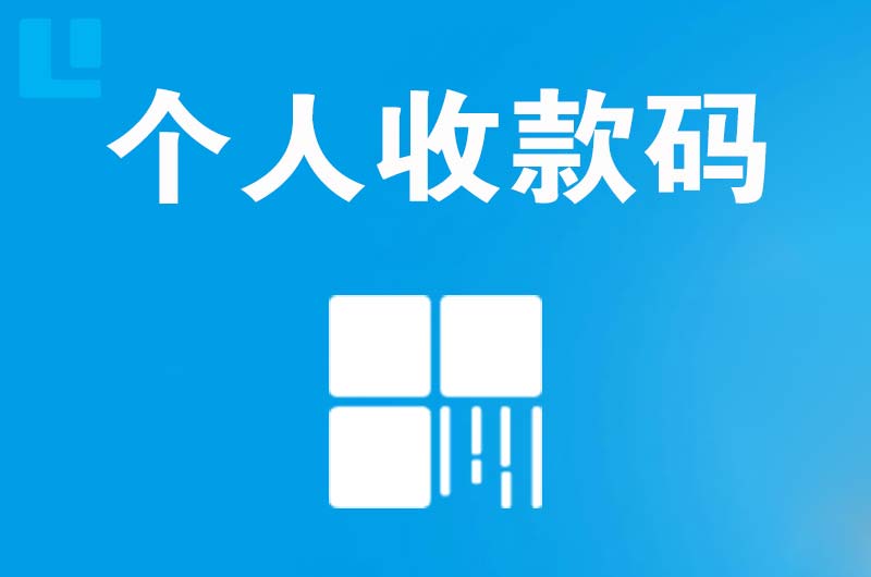 成华拉卡拉个人收款码