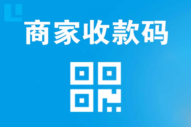 成华拉卡拉商家收款码