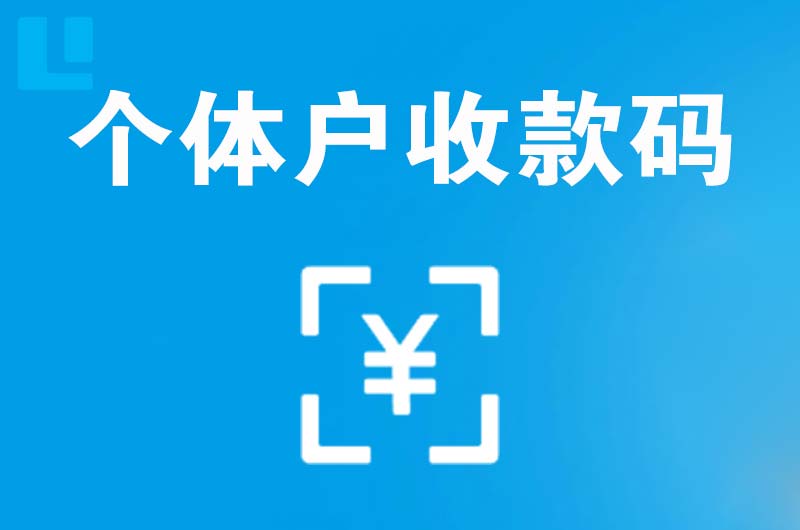 成华拉卡拉个体户收款码