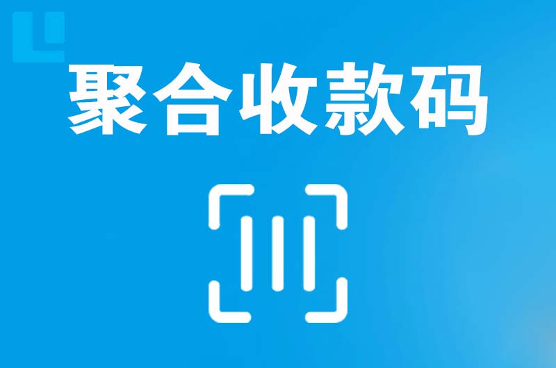 成华拉卡拉聚合收款码